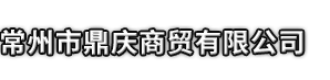 内江市鼎庆商贸有限公司